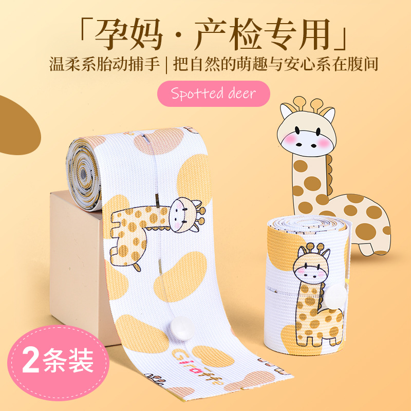 【斑点萌鹿】胎心监护带胎监带医院同款通用孕妇产检绑带 2条装