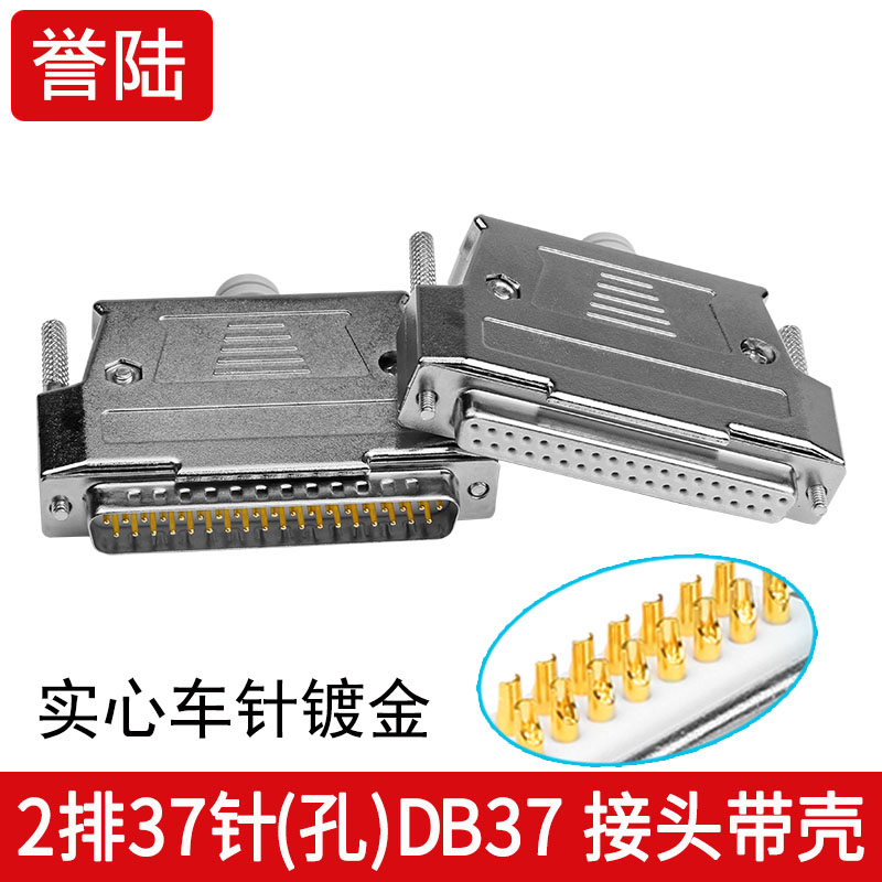 工业级 车针镀金3U DB37 2排37针 孔 焊线型公头母头 带金属外壳