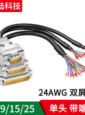232串口DB9线DB15数据线DB25单头端子线单公头母头9针屏蔽数据线