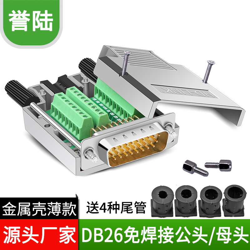 誉陆 DB26免焊 插头26针公头母头转接头3排26针端子板插头免焊接