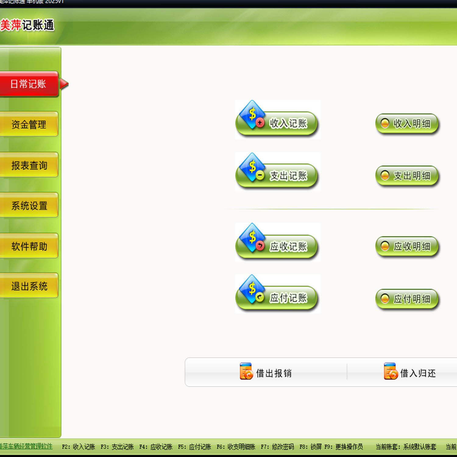 美萍记账通管理系统现金银行
