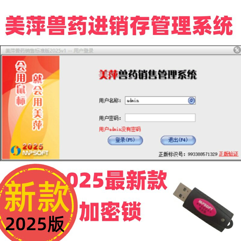 美萍兽药销售管理系统2025加密狗