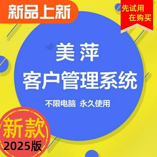 美萍新款客户cr管理系统2025版 关系跟进资料文档单机网络版软件
