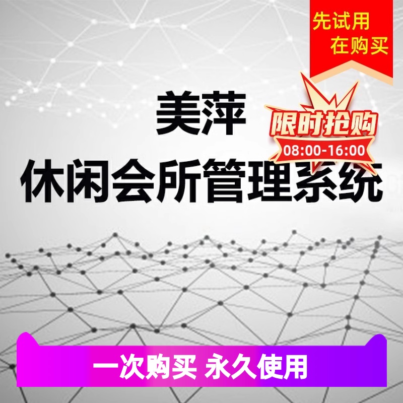 美萍休闲会所管理软件客房标间洗浴足浴棋牌会员系统标准版