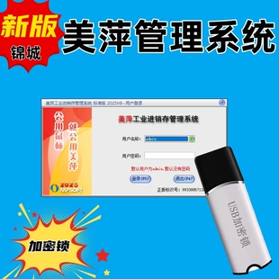 美萍工业进销存管理系统加工生产领材料库存人员打印送货单加密锁
