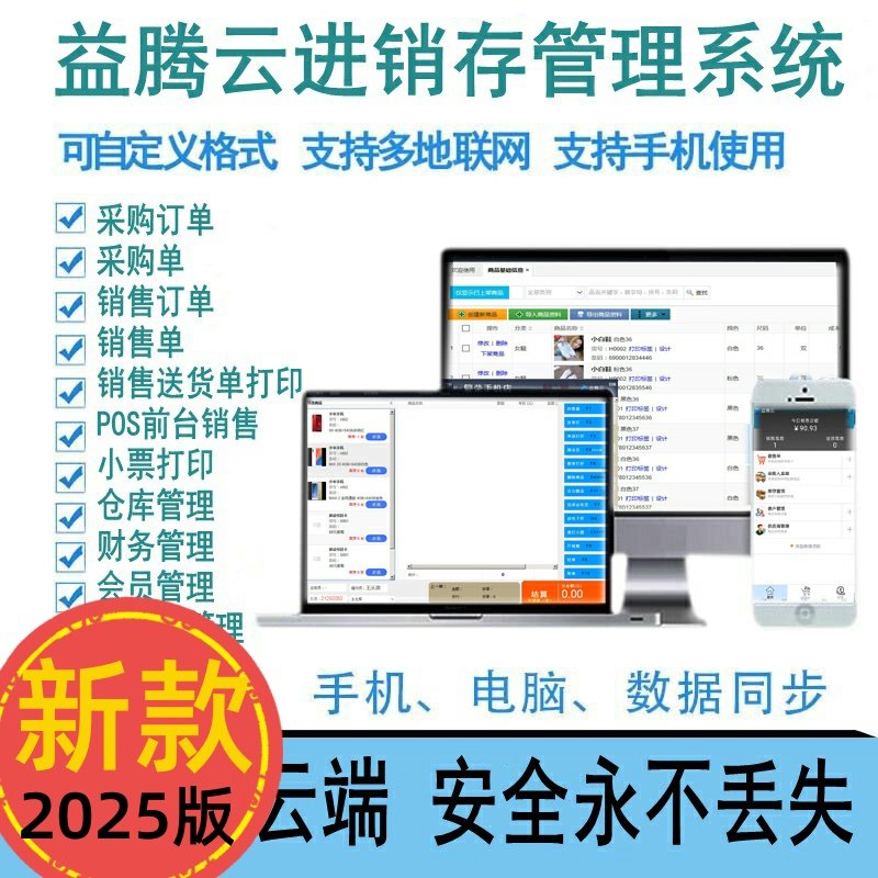 益腾云进销存系统软件超市服装销售库存化妆品收银网络版手机销售
