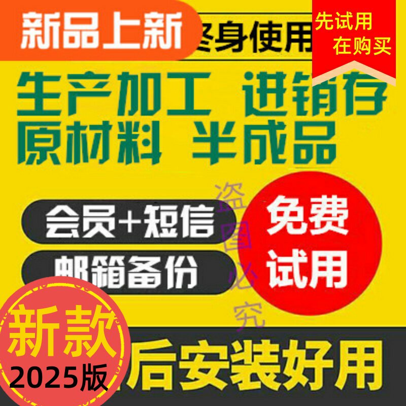 美萍工业进销存系统管理软件加工厂生产车间厂房半成品原配料人气