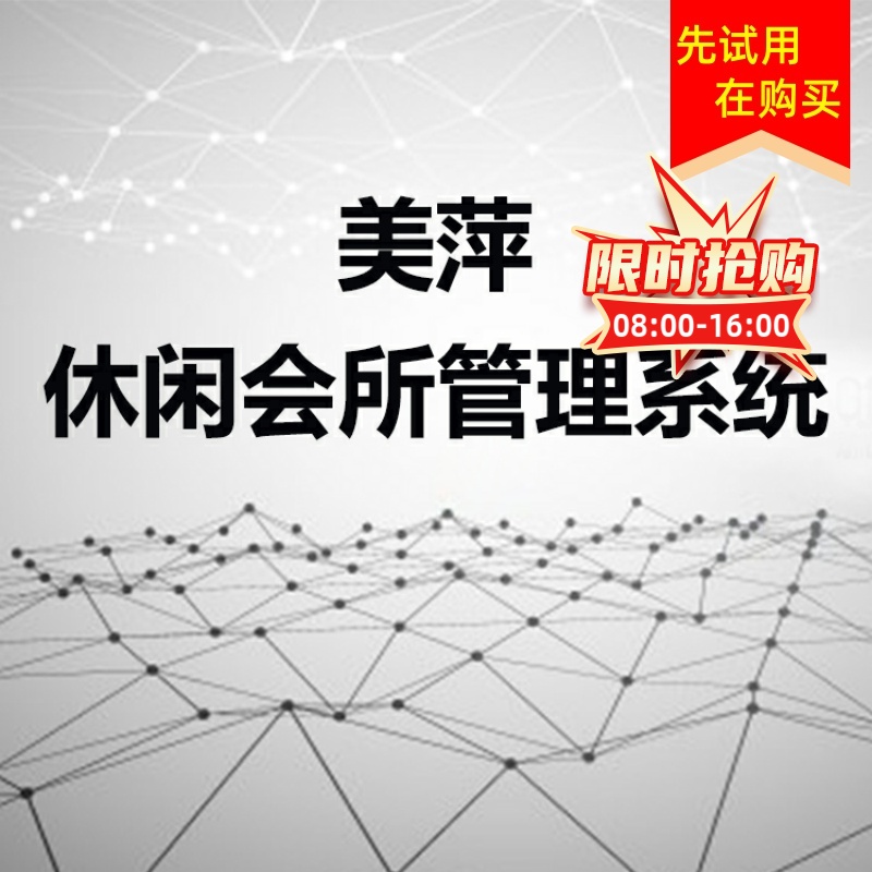 美萍休闲会所管理软件 客房标间洗浴足浴棋牌会员系统标准版
