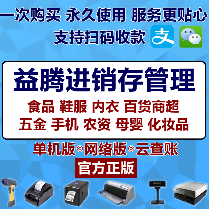 益腾云进销存系统软件 手机销售 库存超市收银服装五金管理网络版