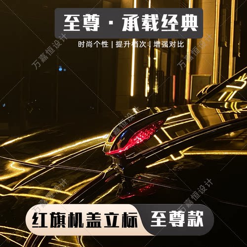 适用于红旗H5HS5标H9立标HS9标贴HS3立标装饰E-QM5太阳能发光车标