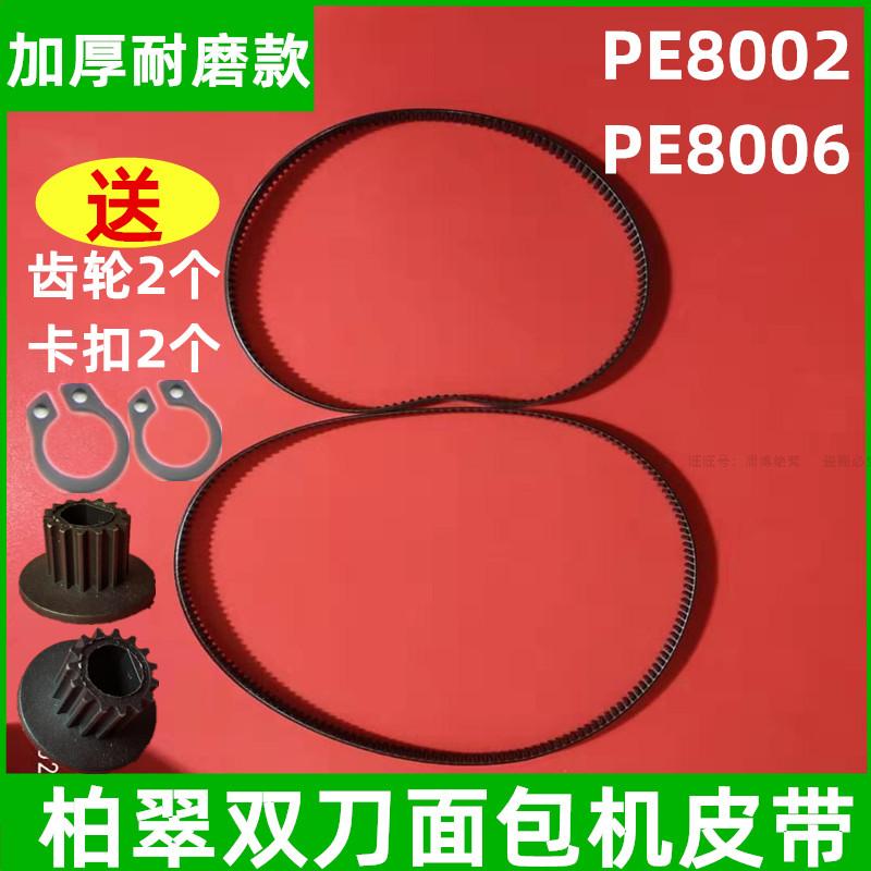 PE8002/PE8006柏翠面包机皮带双刀双皮带维修配件齿轮同步带传动