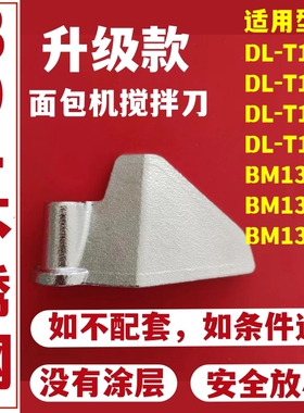 东菱面包机配件搅拌刀面包桶内胆叶片铰刀DL-T12/15/BM1352/1353
