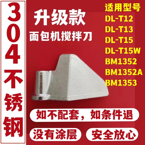 东菱面包机搅拌刀叶片和面棒子
