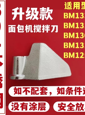东菱面包机配件搅拌刀面包桶内胆叶片铰刀BM1333A/BM1310S/BM1301