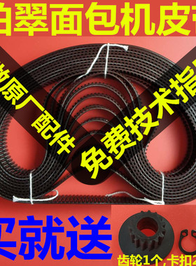 柏翠面包机配件皮带维修电机齿轮同步带传送带原厂正品PE6280等