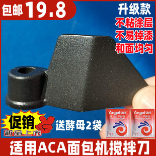 ACA面包机配件搅拌叶片刀头搅拌刀和面棒AB-SN6513/10F/10J/BCN03