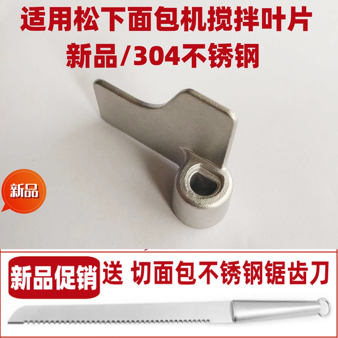 PM105 PPF100 PPG100 PT1001 PM1010适用松下面包机搅拌刀叶片