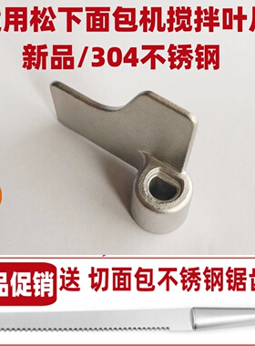 PM105 PPF100 PPG100 PT1001 PM1010适用松下面包机搅拌刀叶片