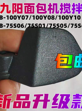 适用九阳面包机配件搅拌刀叶片和面棒搅拌器和面浆馒头机搅面刀头