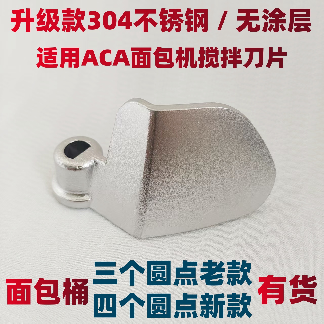 【304不锈钢】适用ACA面包机搅拌棒配件搅拌刀头旋转叶片和面棒子