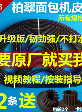 柏翠面包机配件皮带齿轮带PE6180/6188/6280/8990/8020/8300/8500
