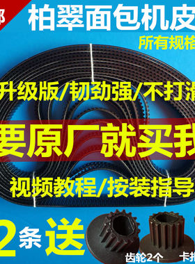 柏翠面包机配件皮带62808500