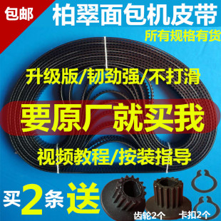 柏翠面包机配件皮带齿轮带PE6180/6188/6280/8990/8020/8300/8500