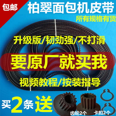 柏翠面包机配件皮带62808500