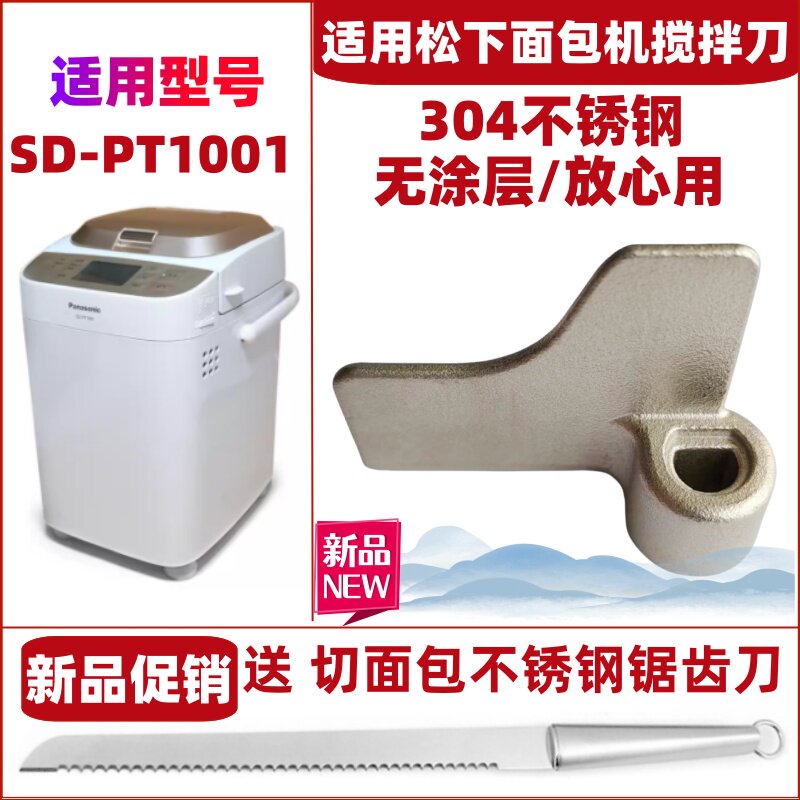 【304不锈钢】适用松下面包机SD-PT1001搅拌刀搅拌叶片搅拌棒配件图片