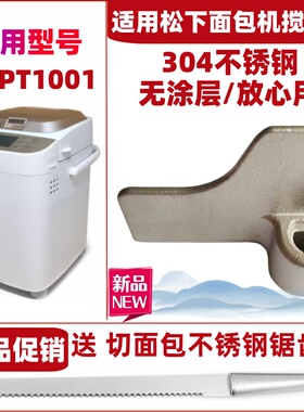 【304不锈钢】适用松下面包机SD-PT1001搅拌刀搅拌叶片搅拌棒配件