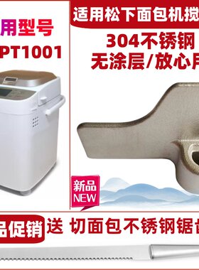 【304不锈钢】适用松下面包机SD-PT1001搅拌刀搅拌叶片搅拌棒配件