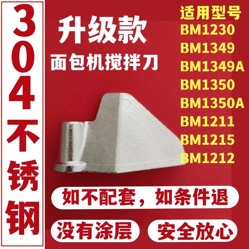 东菱面包机配件搅拌刀面包桶内胆叶片铰刀BM1349/1350/1230/1211