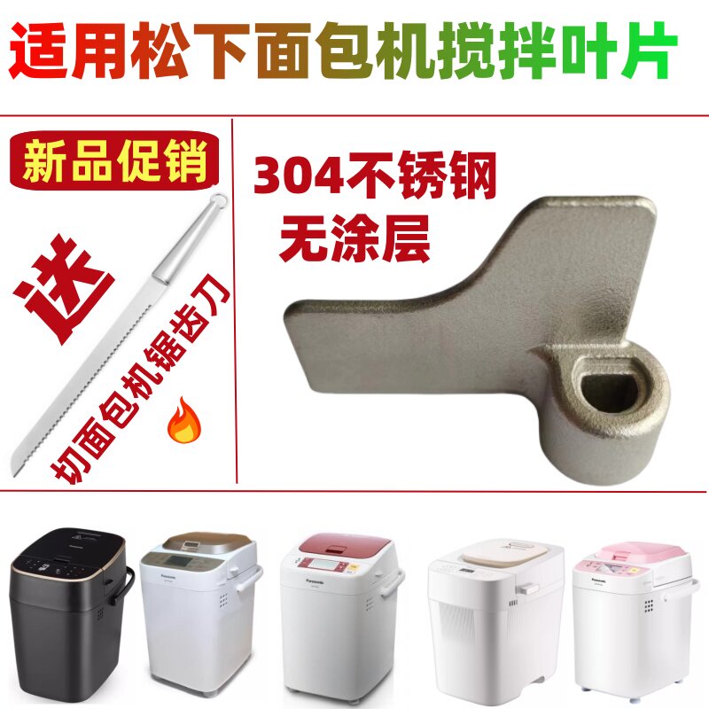 适用松下面包机搅拌刀搅拌叶片搅拌棒和面浆片旋转片配件和面机图片
