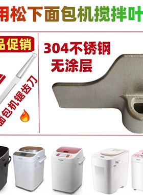 适用松下面包机搅拌刀搅拌叶片搅拌棒和面浆片旋转片配件和面机