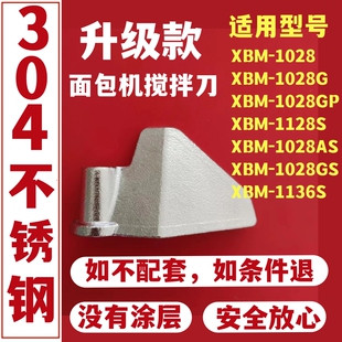 304不锈钢东菱面包机配件搅拌刀面包桶内胆叶片铰刀XBM1028/1128S