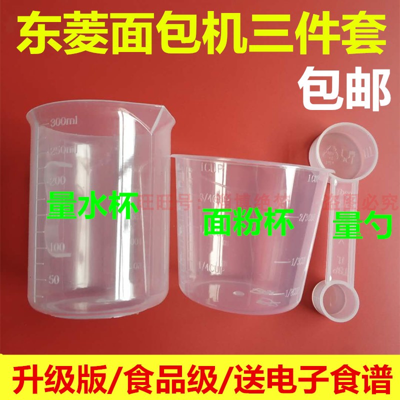 东菱面包机配件量杯量勺酵母勺量水杯面粉杯双头量勺XBM1028/T06