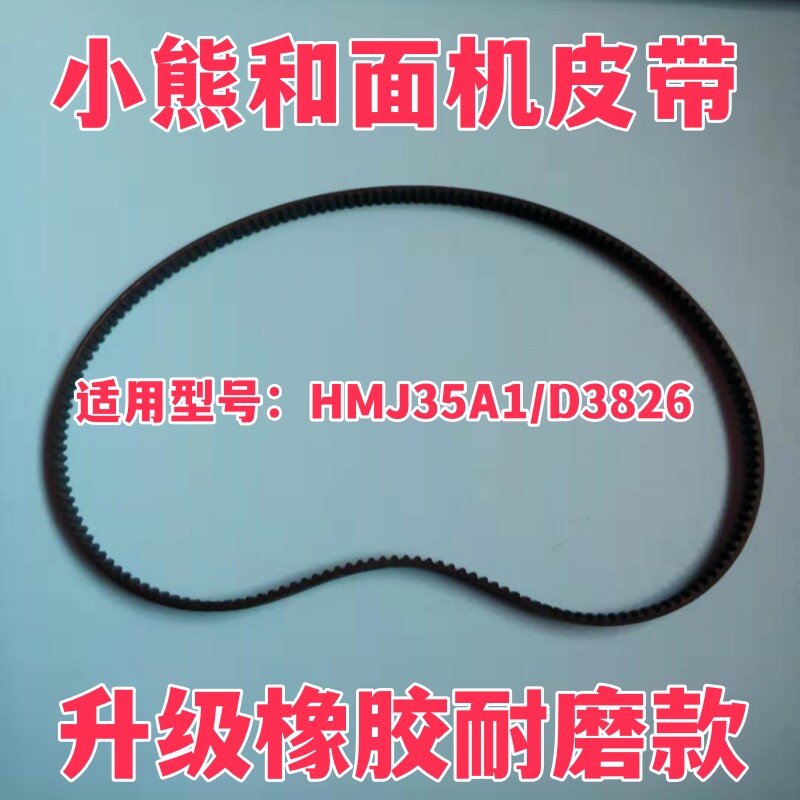小熊和面机皮带配件同步带传动带传输带揉面机发面机电机齿轮带子图片
