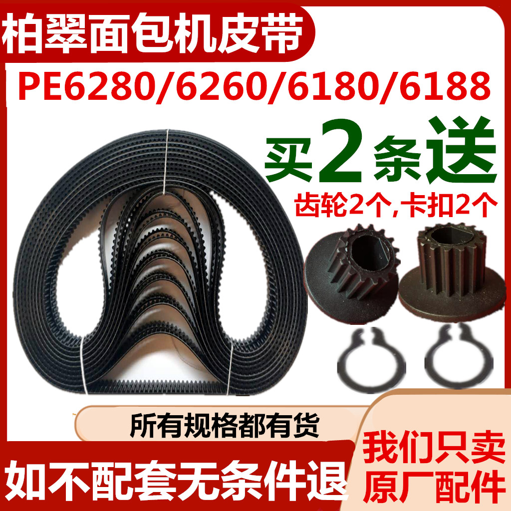 PE6280/6260/6188/6180柏翠面包机皮带同步齿轮三角转动履带原装