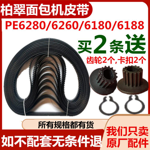 PE6280/6260/6188/6180柏翠面包机皮带同步齿轮三角转动履带原装