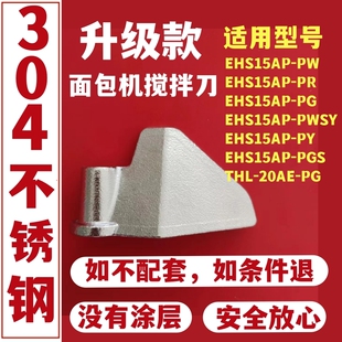 304不锈钢适用美的面包机搅拌刀配件面包桶内胆搅拌棒和面浆叶片