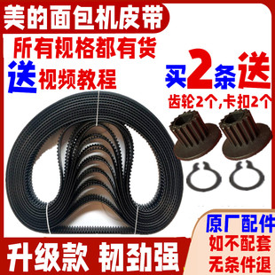 ESC1510/1500/2000美的面包机皮带原装配件同步齿轮三角履带原厂