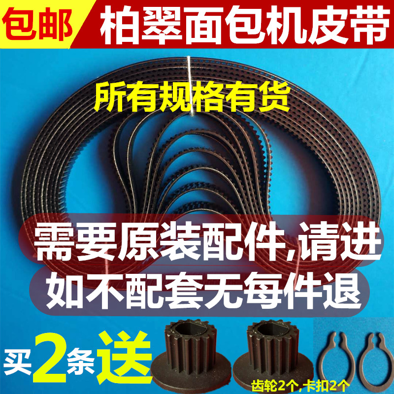 柏翠面包机配件皮带三角同步