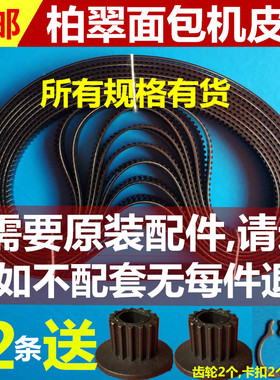 柏翠面包机配件皮带三角同步