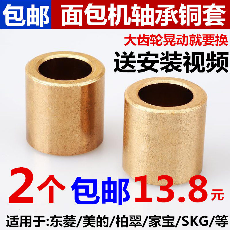 东菱/美的/柏翠/SKG/家宝面包机配件底座轴承铜套面包桶内圈齿轮图片