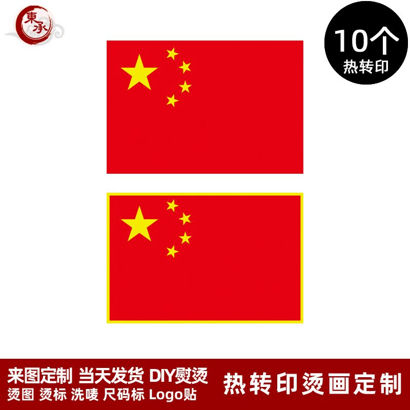 中国旗热转印烫画贴衣服logo标志贴五星红旗印花贴T恤胸前烫标