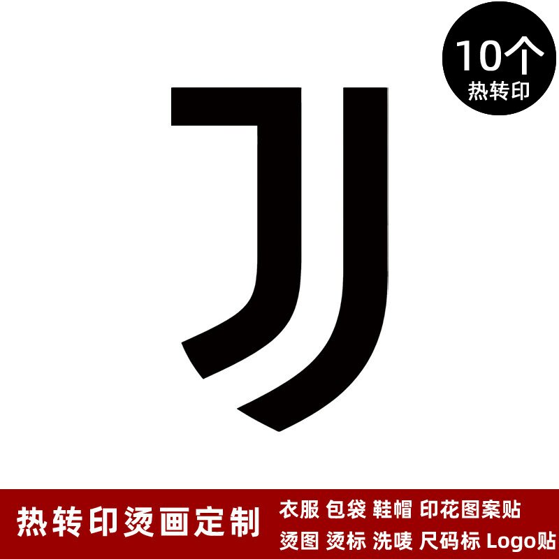 尤文图斯队徽 球衣队标运动服热转印标志logo贴烫标烫画贴熨烫