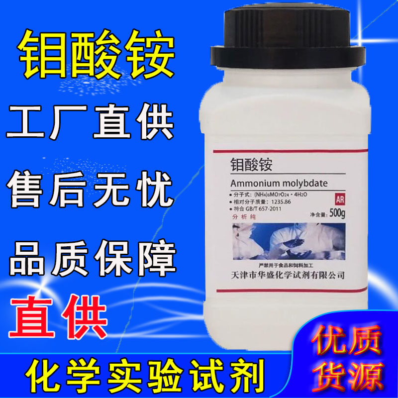 钼酸铵分析纯AR500g农用叶面肥生产高纯度钼制品四水合化学试剂