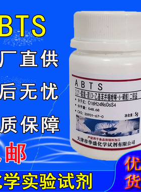 ABTS试剂2,2-联氮双-3-乙基苯并噻唑啉-6-磺酸二铵盐化学实验室用