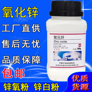 氧化锌粉末分析纯ar500g锌白粉实验用品化学试剂白铅粉化工原料