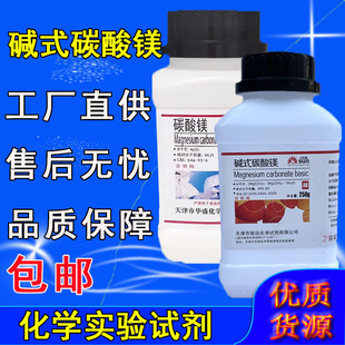 碱式碳酸镁分析纯AR碳酸镁250g碳酸镁化工原料工业实验用化学试剂